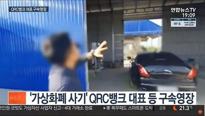 '가상화폐 사기' QRC뱅크 대표 등 구속영장