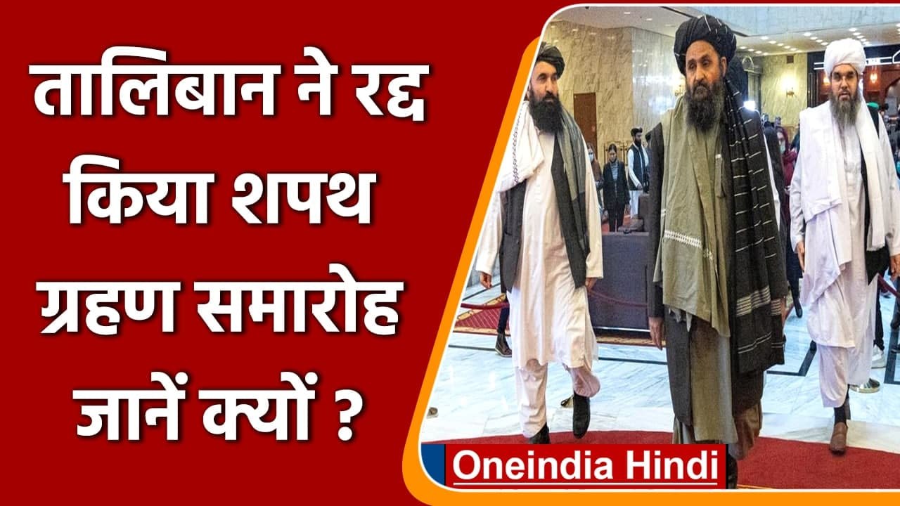 Afghanistan Crisis: Taliban ने Swearing-In Ceremony को किया रद्द, जानें वजह | वनइंडिया हिंदी