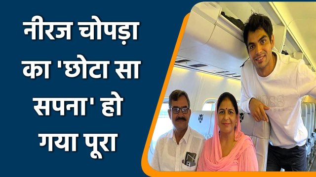 Neeraj Chopra's 'small dream' fulfilled, parents got their first flight tour | वनइंडिया हिन्दी