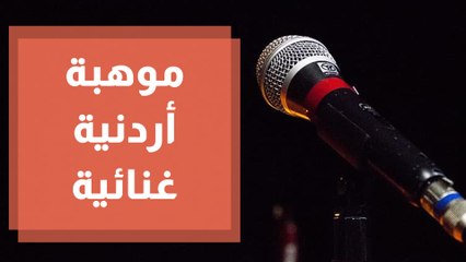 من الأردن إلى برامج التحدي الغنائي العالمية ، فهل وصل الشاب أحمد إلى حلمه ؟