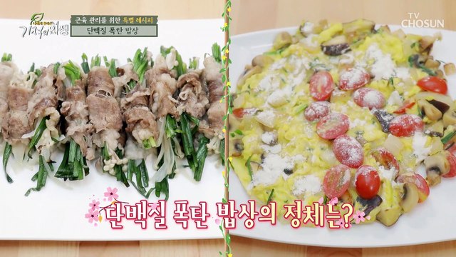 생존 근육 강화를 위한 단백질 폭탄 밥상 TV CHOSUN 20210911 방송