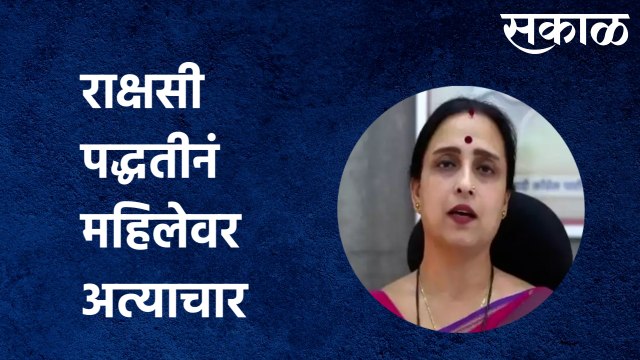 Chitra Wagh | राक्षसी पद्धतीनं महिलेवर अत्याचार, मी नि;शब्द झाली आहे - चित्रा वाघ| Sakal Media |