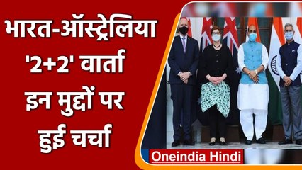 India Australia 2+2 Dialogue: भारत-आस्ट्रेलिया के बीच किन मुद्दों पर हुई चर्चा? | वनइंडिया हिंदी