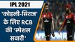 IPL 2021: RCB to fly Virat Kohli & Mohammed Siraj to UAE on special charter flight | Oneindia Sports