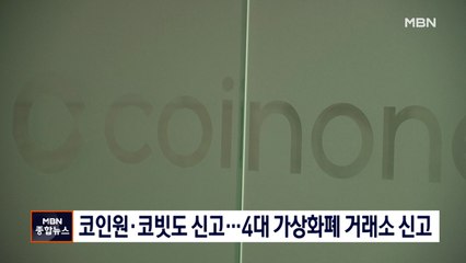 코인원·코빗도 신고…4대 가상화폐 거래소 신고 완료