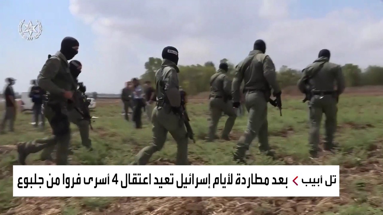 بعد مطاردة ساخنة لأيام.. إسرائيل تعيد اعتقال 4 من الأسرى الفارين