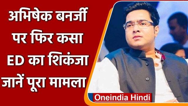 Coal Smuggling Case: ED ने TMC MP Abhisshek Banerjee को फिर किया तलब, 21 को पूछताछ | वनइंडिया हिंदी