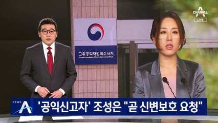 [단독]조성은 “공수처가 빨리 협조해 달라며 전화”