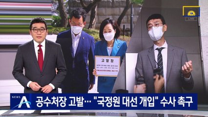 국민의힘, 공수처장 고발…“국정원 대선 개입” 수사 촉구