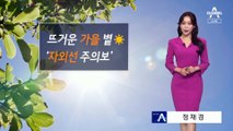 [날씨]가을볕 자외선 유의…낮더위 계속