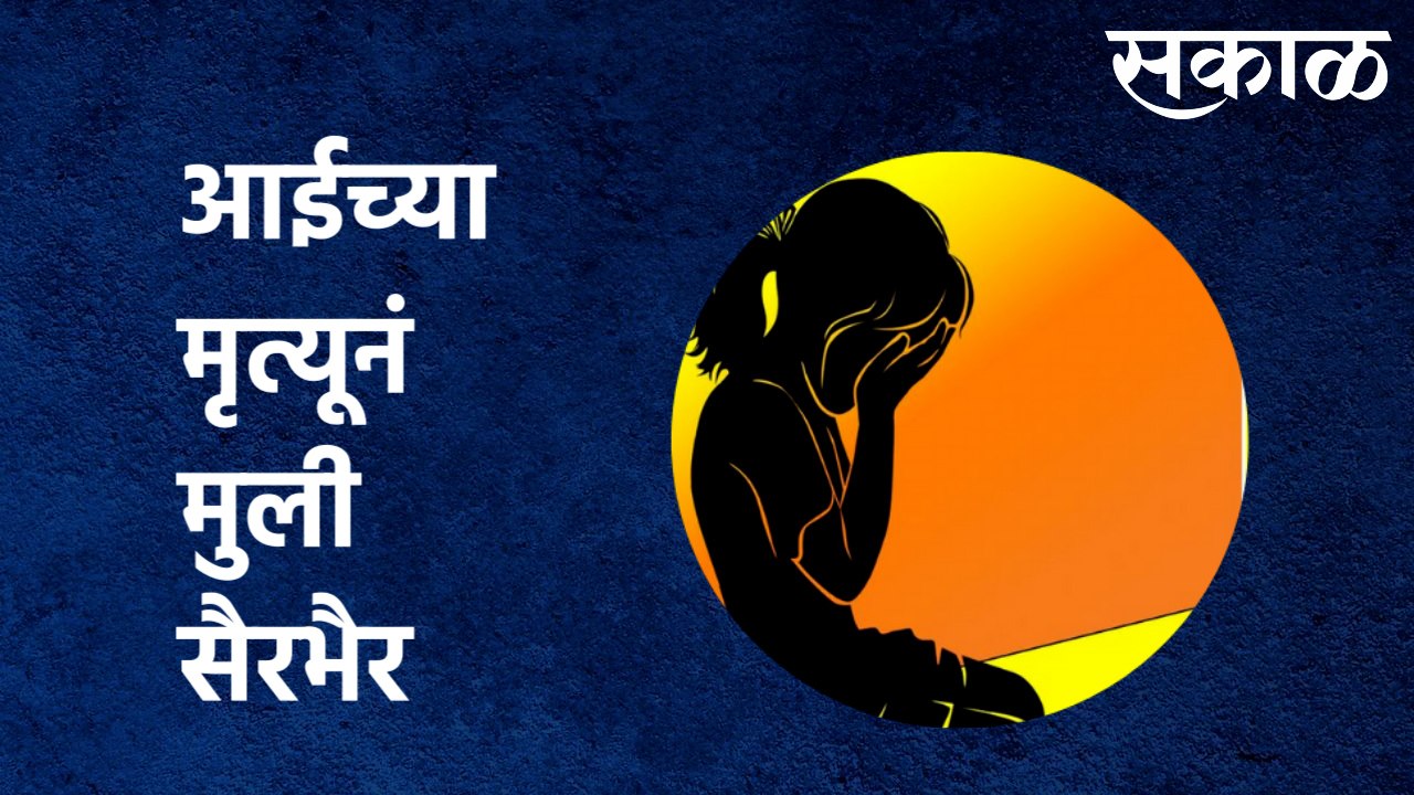 Daughters of the victim : आईच्या मृत्यूनं महिला सैरभैर, निर्भयाच्या मुली पोरक्या ​| Sakal Media