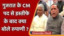 Gujarat के CM पद से Resign देने के बाद क्या बोले Vijay Rupani? | वनइंडिया हिंदी