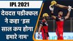 IPL 2021:- RCB could be the winner of IPL 14, Devdutt Padikkal told why? | वनइंडिया हिन्दी