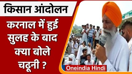 Karnal Farmer Protest खत्म, Delhi Protest पर क्या बोले  Gurnam Singh Chadhuni | वनइंडिया हिंदी