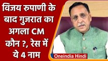 Vijay Rupani के Resign के बाद Gujarat के नए CM की रेस में ये 4 नाम | वनइंडिया हिंदी