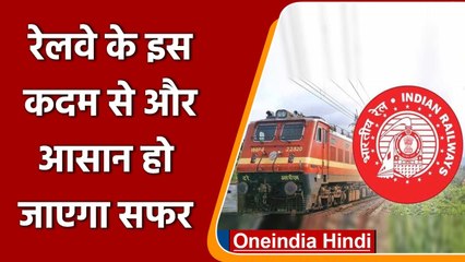 Indian Railway के इस कदम से यात्रियों का सफर होगा आसान, मिलेगी ये सहुलियत |  वनइंडिया हिंदी
