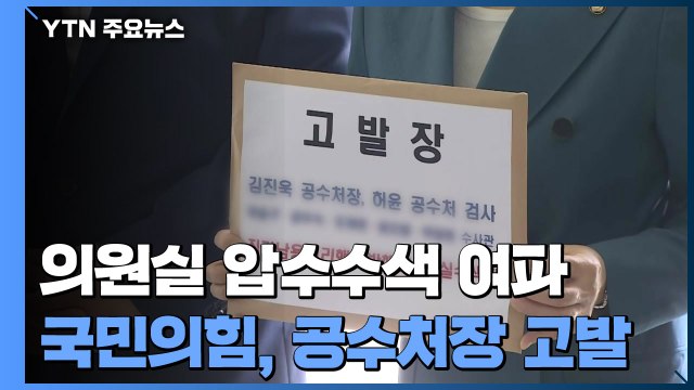 국민의힘, 공수처장 고발...홍준표 후보 문제에 당 말려들면 안 돼 / YTN