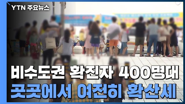 비수도권 지역 확진자 400명대...지역 곳곳에서 여전히 확산세 / YTN