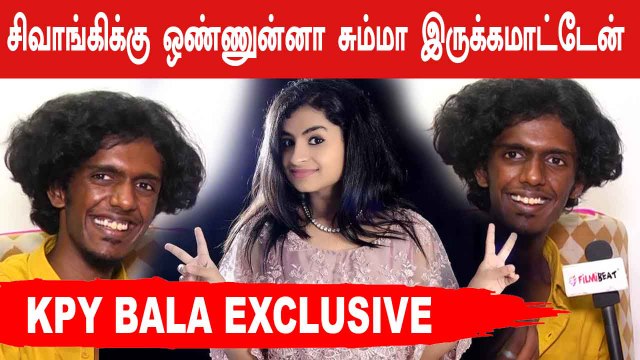 தமிழ்நாட்டின் Dulquer Salmaan நம்ம Ashwin | KPY Bala Fun interview | Filmibeat Tamil