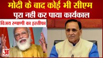 Narendra Modi के बाद Gujrat में कोई भी CM पूरा नहीं कर पाया Tenure | Vijay Rupani Resigns