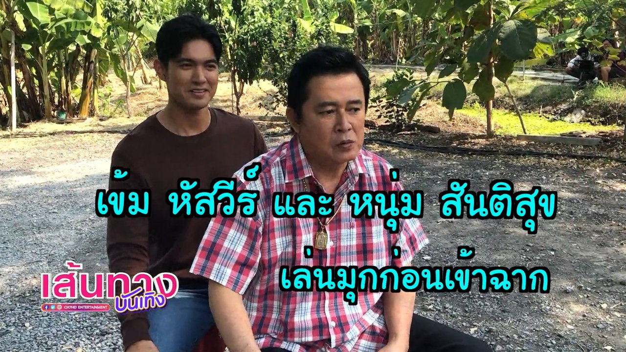เข้ม หัสวีร์ - หนุ่ม สันติสุข เล่นมุกก่อนเข้าฉา...