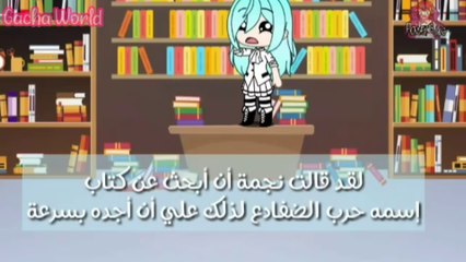قصة  بعنوان: الكيوتة والبارد || قصص قاشا لايف✨ || الجزء  3