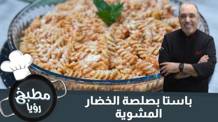 باستا بصلصة الخضار المشوية