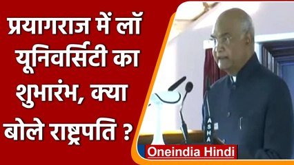 Uttar Pradesh: President Kovind ने Pryagraj में Law University का किया शुभारंभ | वनइंडिया हिंदी