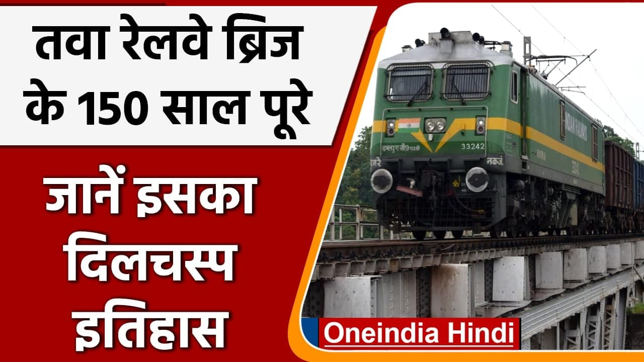 Indian Railways: Tawa Railway Bridge और Bagratwa Tunnel के 150 वर्ष पूरे | इतिहास | वनइंडिया हिंदी