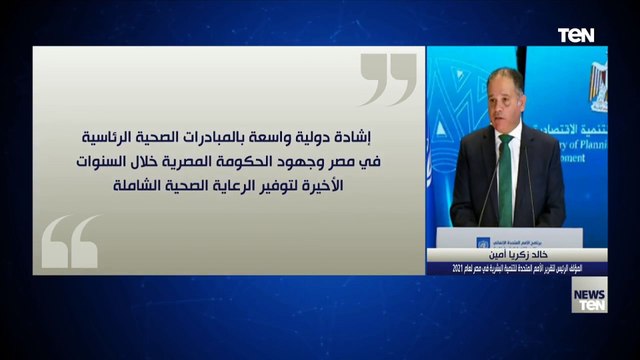 أبرز تصريحات المسؤولين خلال فاعلية إطلاق تقرير الأمم المتحدة للتنمية البشرية بمصر للعام الحالي 2021
