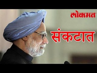 आजी माजी पंतप्रधान Manmohan Singh यांनी सोडलं टीकास्त्र | Lokmat News
