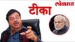 पाकिस्तान च्या कनेक्शन वरुन Shatrughan Sinha यांनी पंतप्रधानांवर केली जोरदार टीका l Lokmat News