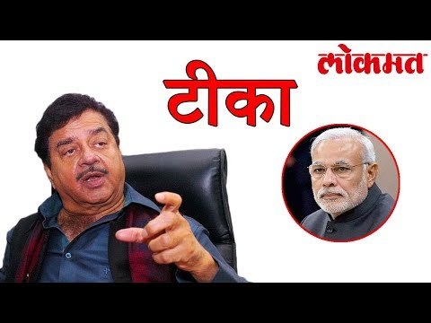पाकिस्तान च्या कनेक्शन वरुन Shatrughan Sinha यांनी पंतप्रधानांवर केली जोरदार टीका l Lokmat News
