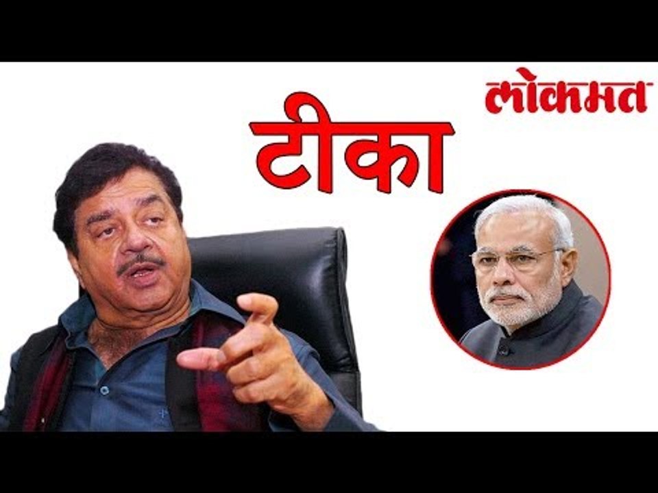 पाकिस्तान च्या कनेक्शन वरुन Shatrughan Sinha यांनी पंतप्रधानांवर केली जोरदार टीका l Lokmat News