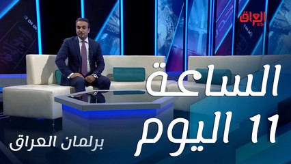 الليلة.. الحلقة الأولى من #برلمان_العراق تنتظركم الساعة 11 بتوقيت بغداد