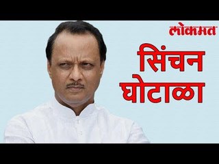 सिंचन घोटाळा: 4 गुन्हे दाखल मोठ्या नेते मंडळींवर कायद्याचा बडगा | Lokmat News