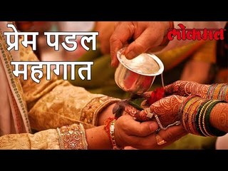 प्रेम विवाहामुळे गेली नोकरी | पाहा हा वीडियो | Lokmat News