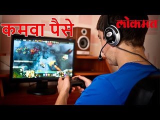 फक्त गेम खेळून कोणी वर्षाला 80 कोटी कसे कमवू शकतो? Lokmat News
