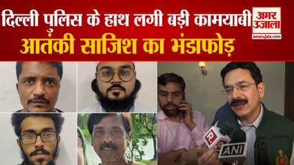 Delhi Police Busted Terror Module | आतंकियों के देश को दहलाने की साजिश का भंडाफोड़