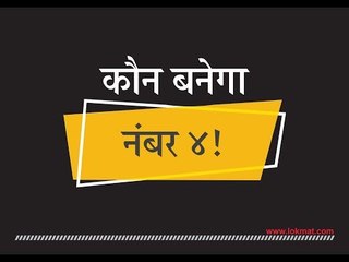 चौथ्या क्रमांकावर कोणाची वर्णी लागणार?