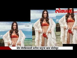 वोग मॅगझिनसाठी करीना कपूरचं खास फोटोशूट