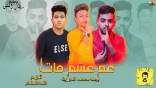 مهرجان'عم عشم مات' بوده محمد و نادر زين - توزيع خالد السفاح و زتونة