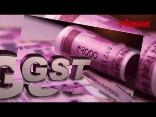 वस्तू आणि सेवा करात पुन्हा घट | Sales and Service Tax | Lokmat Marathi News