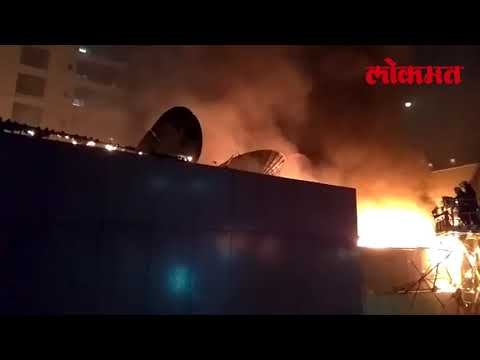 Mumbai मध्ये भीषण आग Latest News Update | Lokmat Marathi News