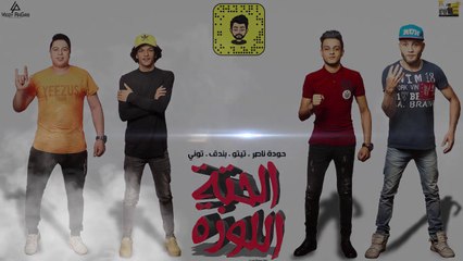 مهرجان'الحتة اللوزة' حوده بندق و حوده ناصر و تيتو و التوني