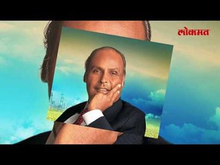 जगातील सगळ्यांसाठी धीरुबाई अंबानींचा खास कान मंत्र | Latest Marathi News Update | Lokmat News