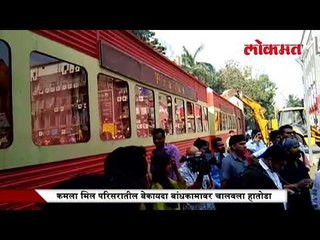 कमला मिल परिसरातील बेकायदा बांधकामावर चालवला हातोडा