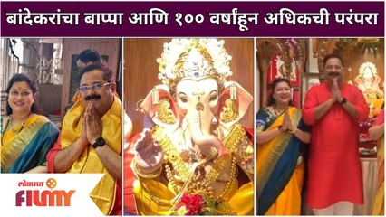 Aadesh Bandekar Family Ganpati | बांदेकरांचा बाप्पा आणि १०० वर्षांहून अधिकची परंपरा | Lokmat Filmy