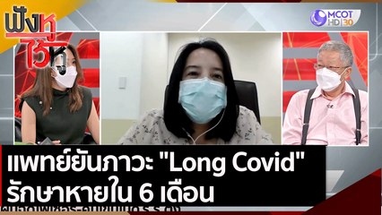 แพทย์ยันภาวะ Long Covid รักษาหายใน 6 เดือน  | ฟังหูไว้หู (14 ก.ย. 64)