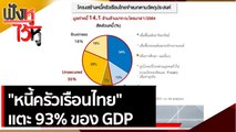 หนี้ครัวเรือนไทย แตะ 93% ของ GDP | ฟังหูไว้หู (14 ก.ย. 64)